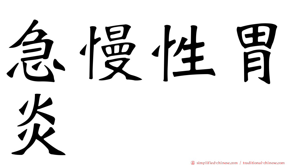 急慢性胃炎