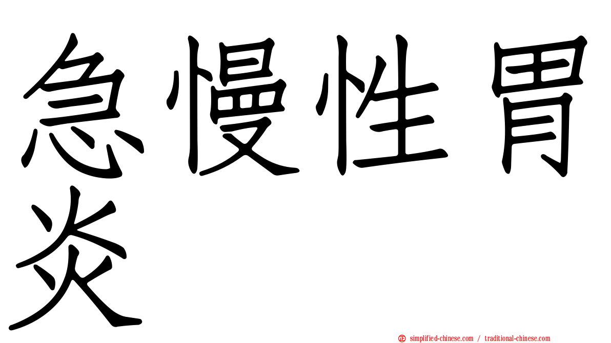 急慢性胃炎