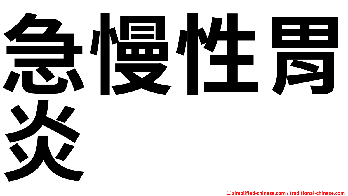 急慢性胃炎