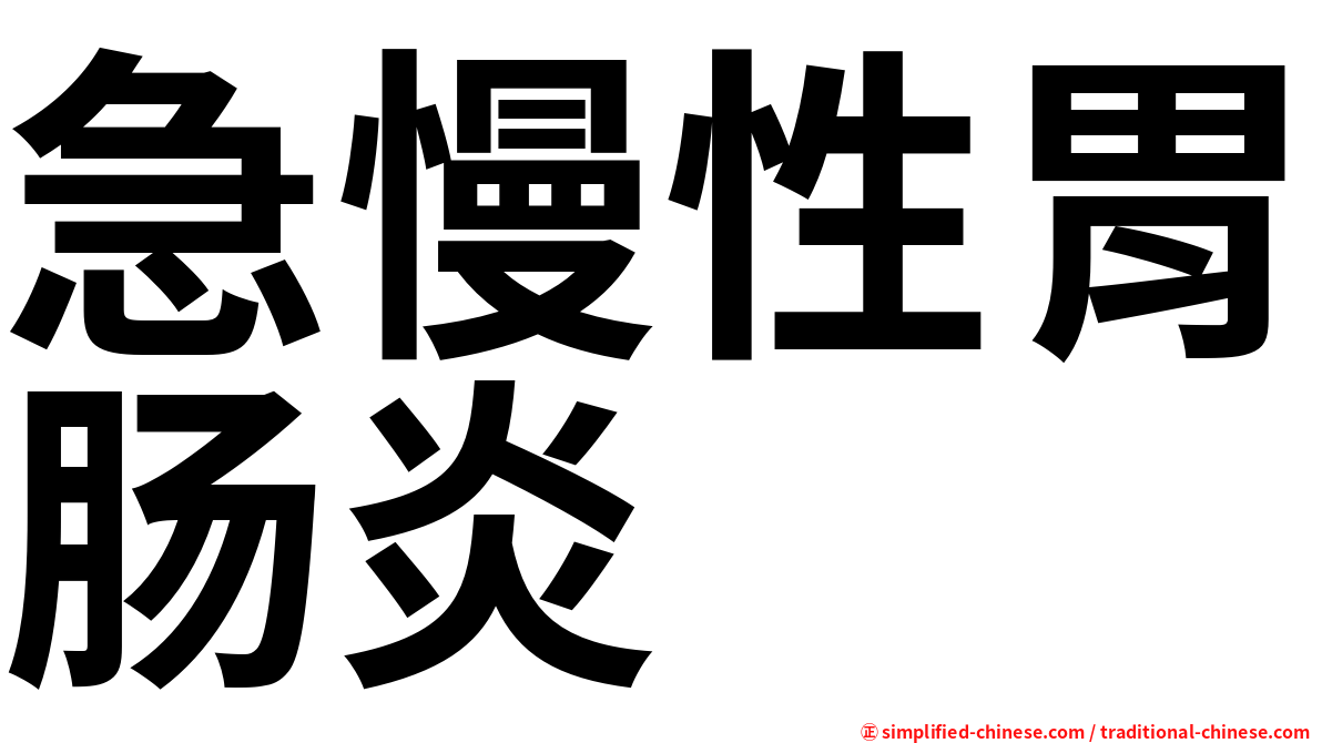 急慢性胃肠炎