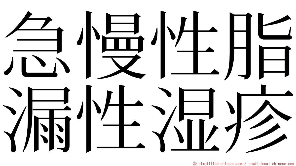 急慢性脂漏性湿疹 ming font