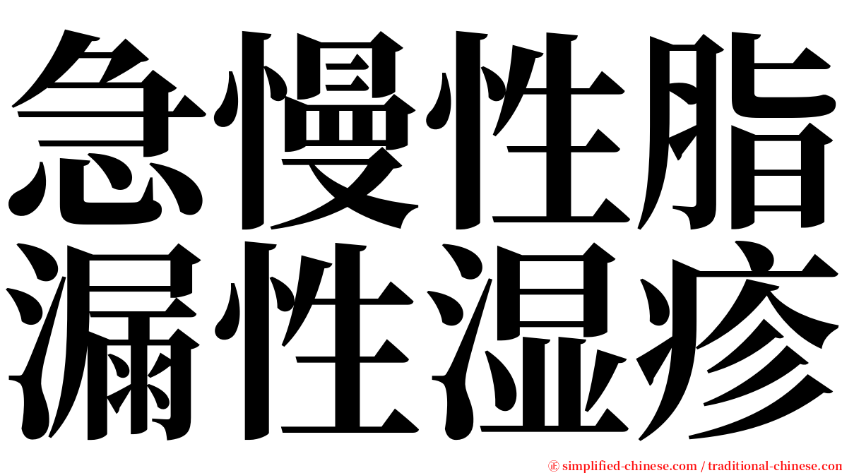 急慢性脂漏性湿疹 serif font