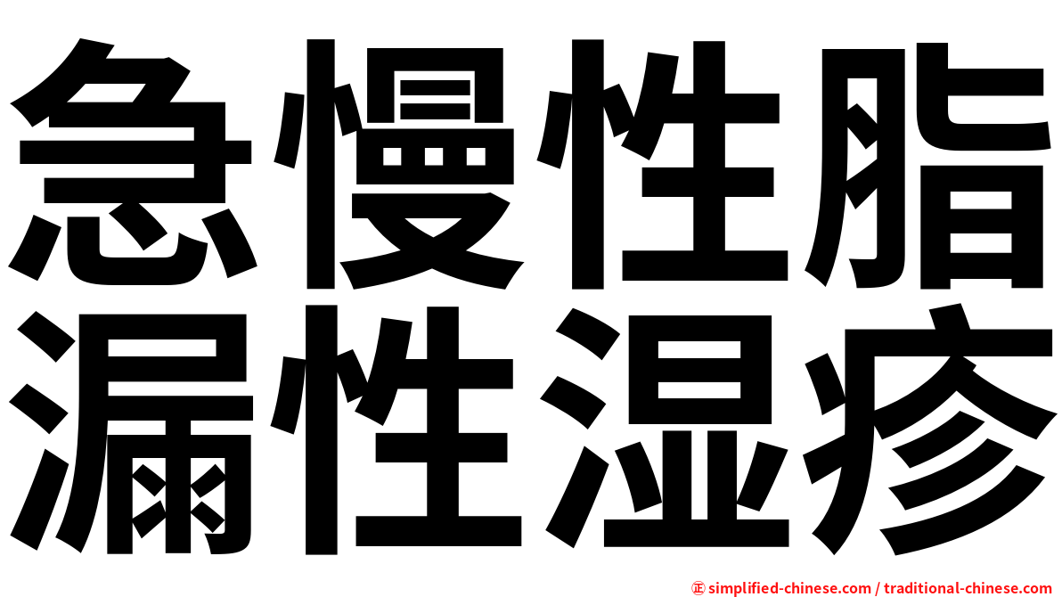 急慢性脂漏性湿疹