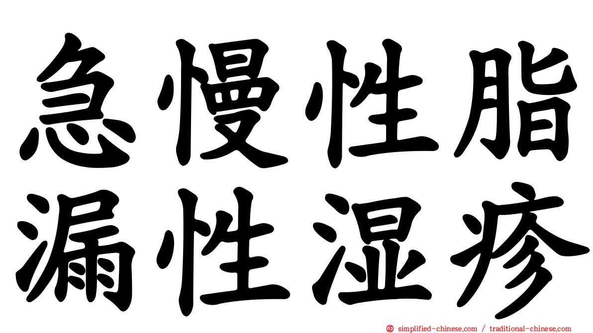 急慢性脂漏性湿疹