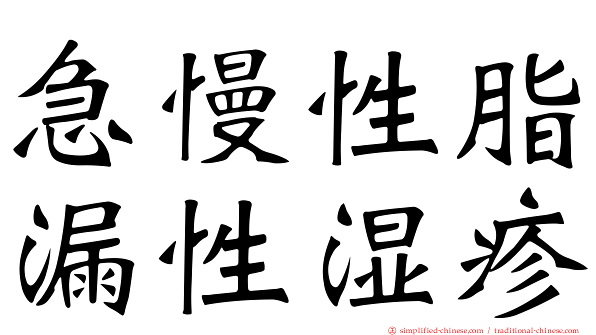 急慢性脂漏性湿疹