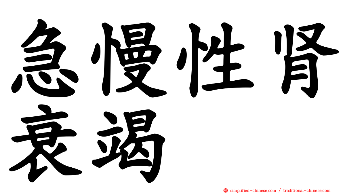急慢性肾衰竭