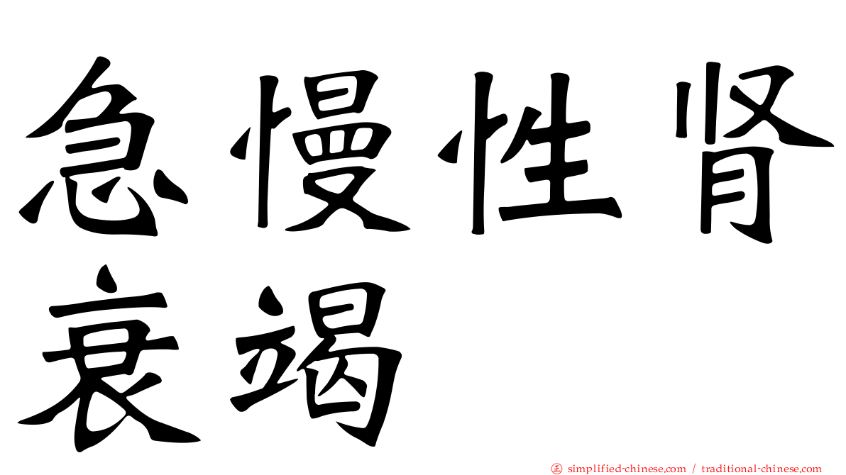 急慢性肾衰竭