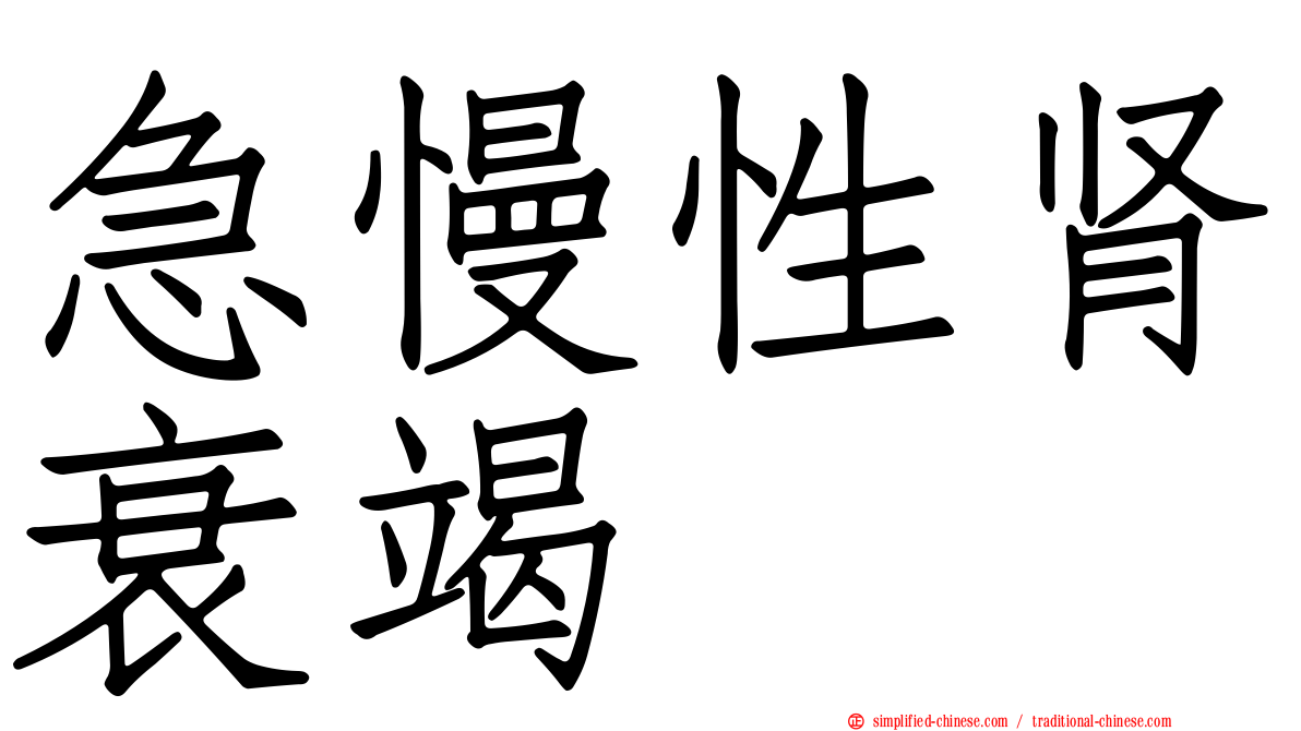 急慢性肾衰竭