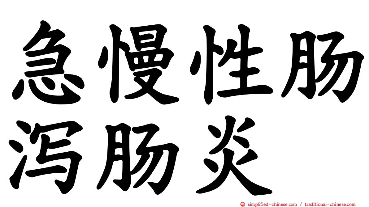急慢性肠泻肠炎