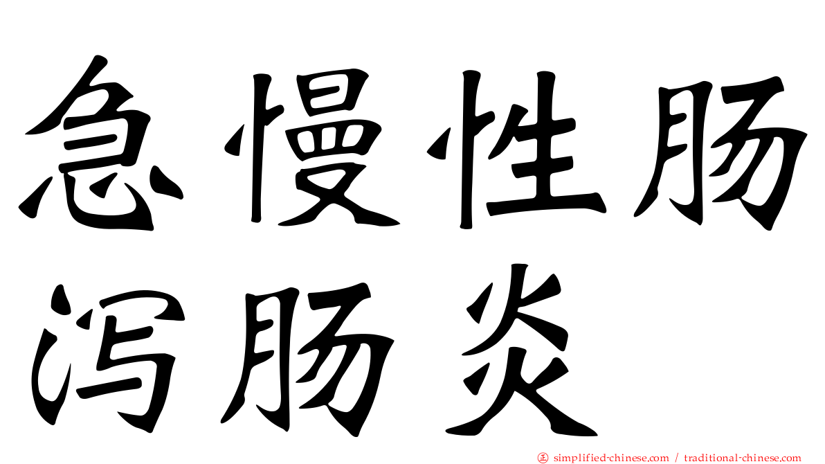 急慢性肠泻肠炎
