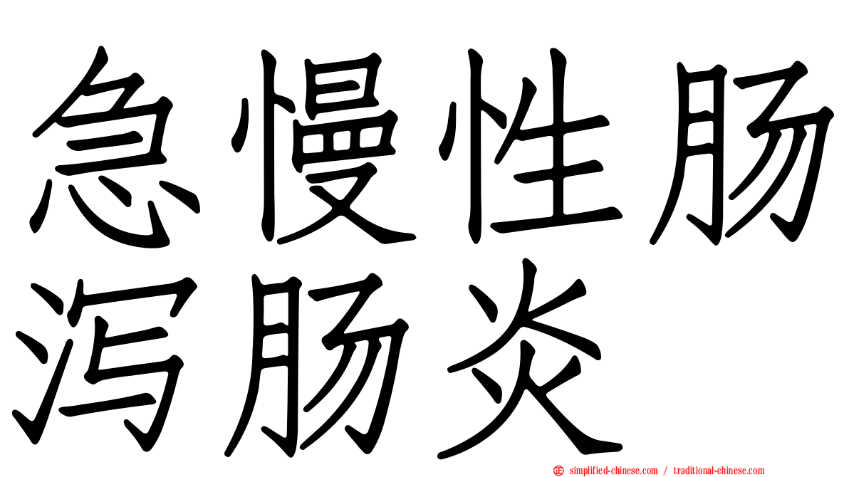 急慢性肠泻肠炎