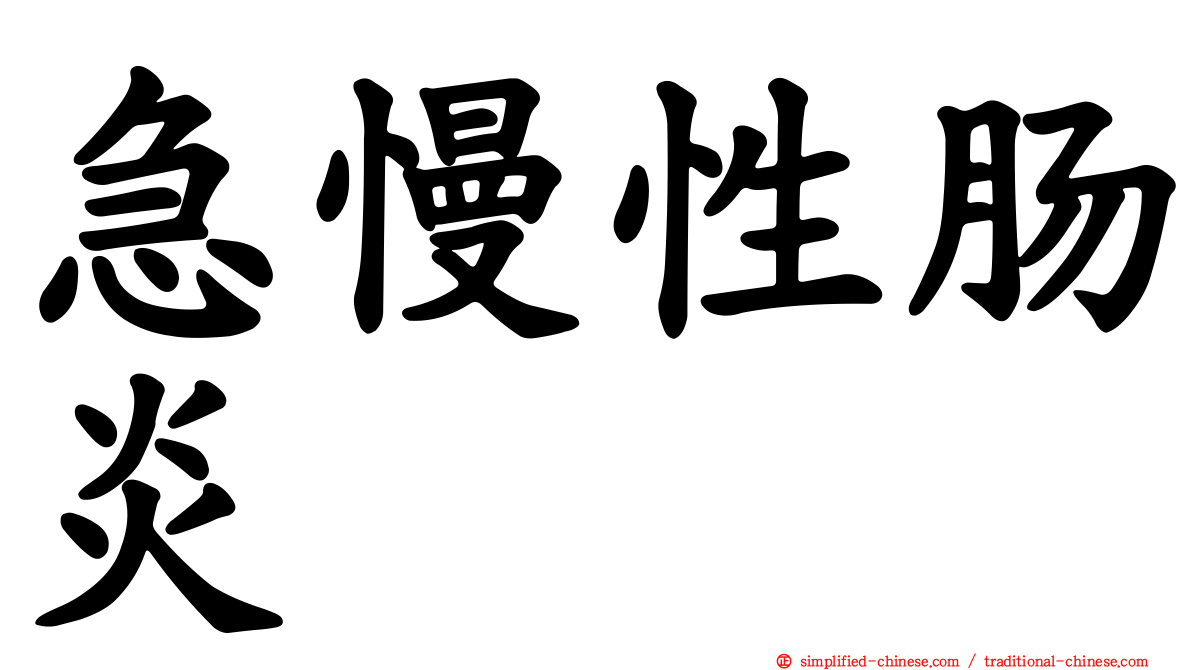 急慢性肠炎