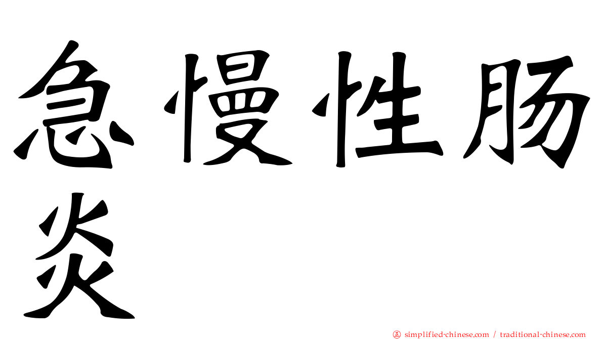 急慢性肠炎