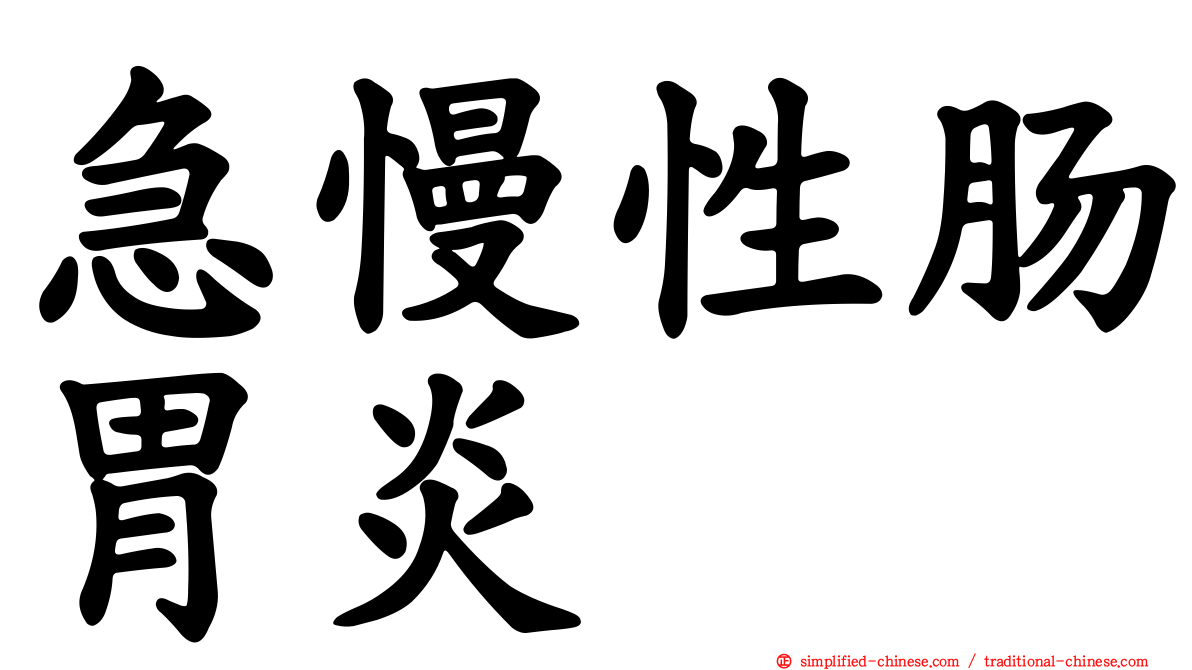 急慢性肠胃炎