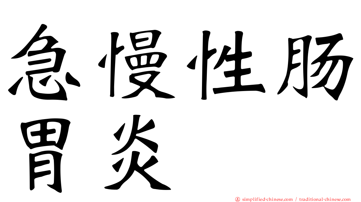 急慢性肠胃炎