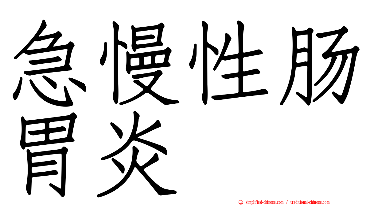 急慢性肠胃炎