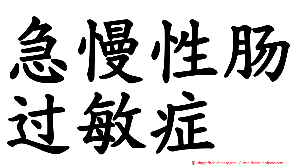 急慢性肠过敏症