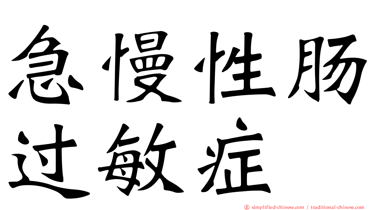 急慢性肠过敏症
