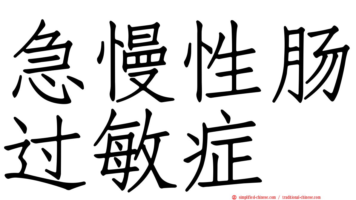 急慢性肠过敏症