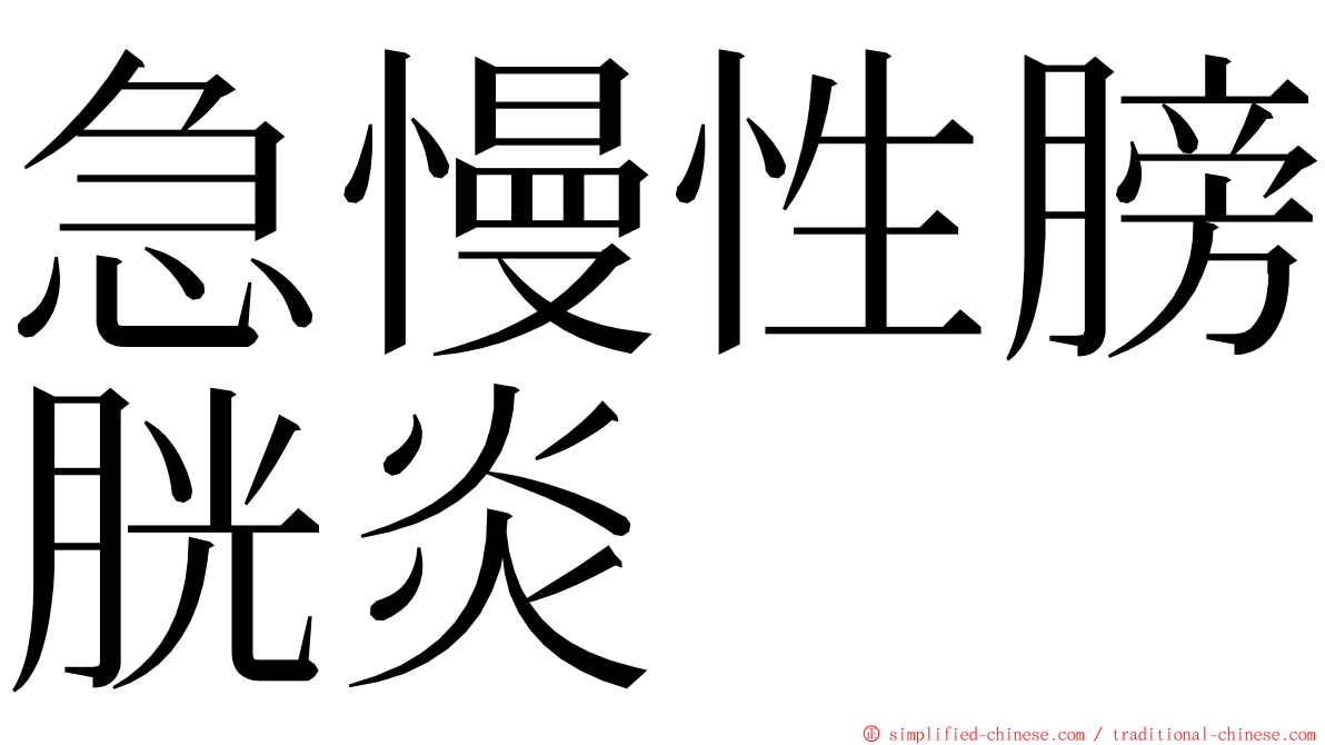急慢性膀胱炎 ming font