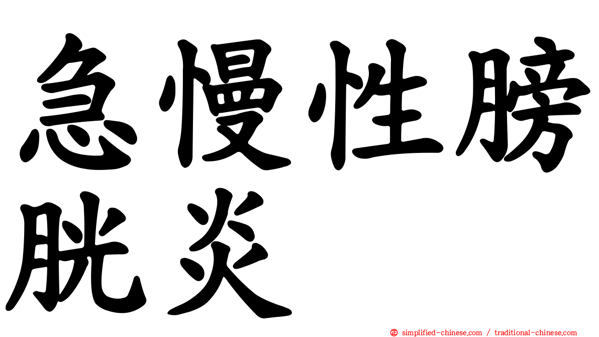 急慢性膀胱炎