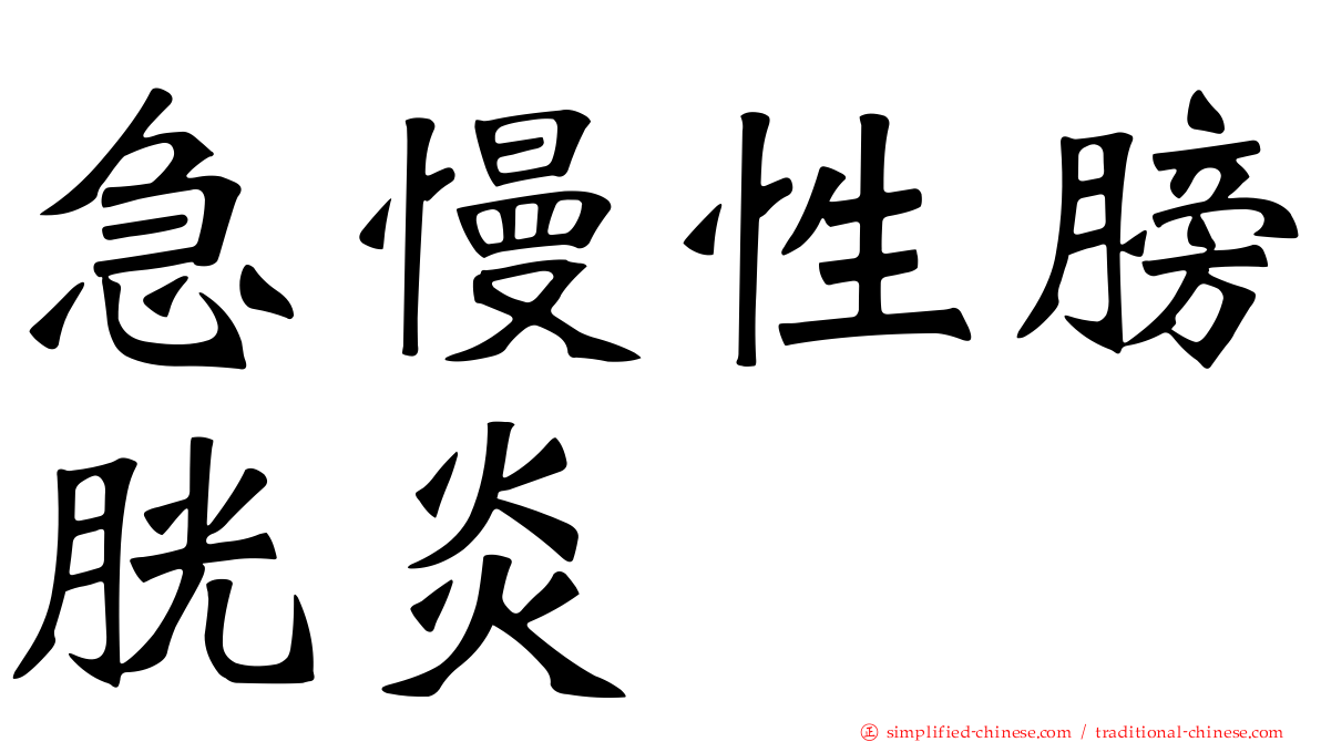 急慢性膀胱炎