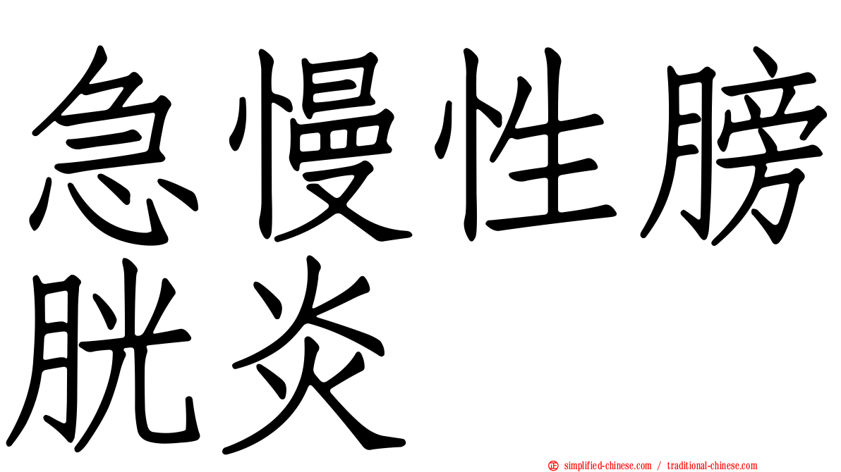 急慢性膀胱炎