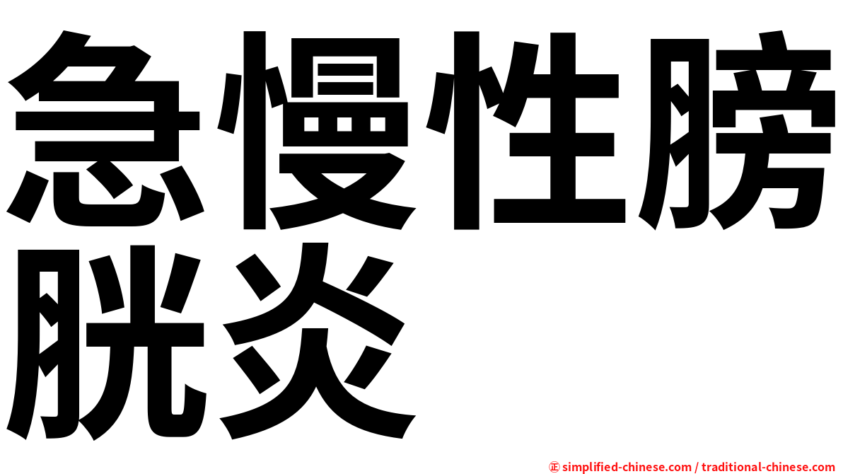 急慢性膀胱炎