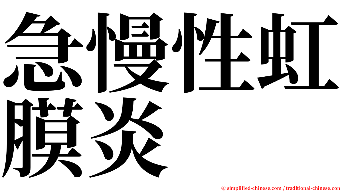 急慢性虹膜炎 serif font