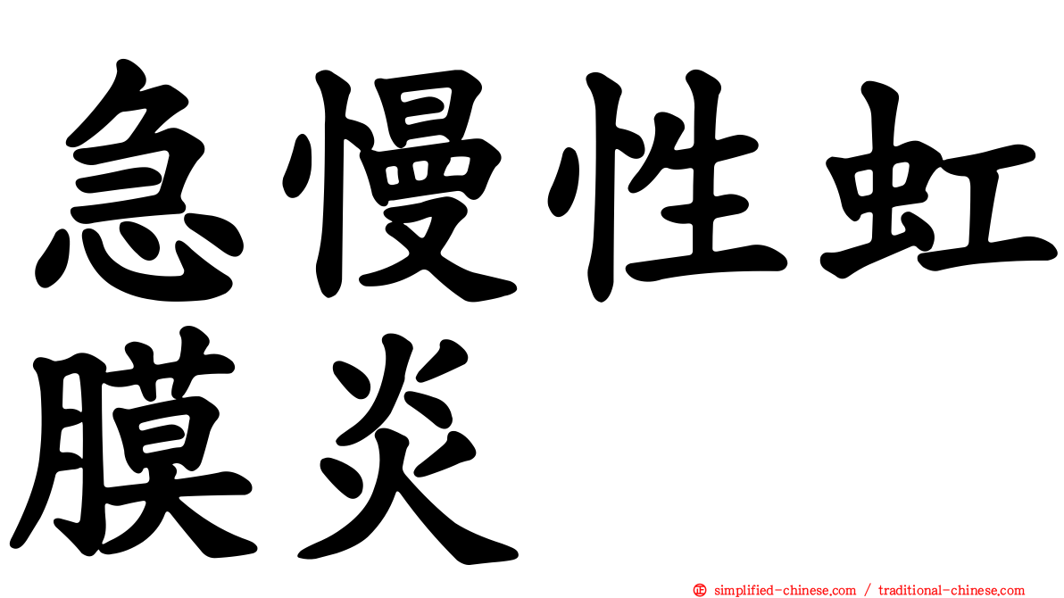 急慢性虹膜炎