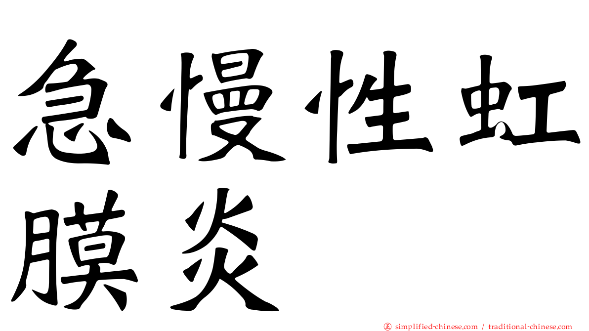 急慢性虹膜炎