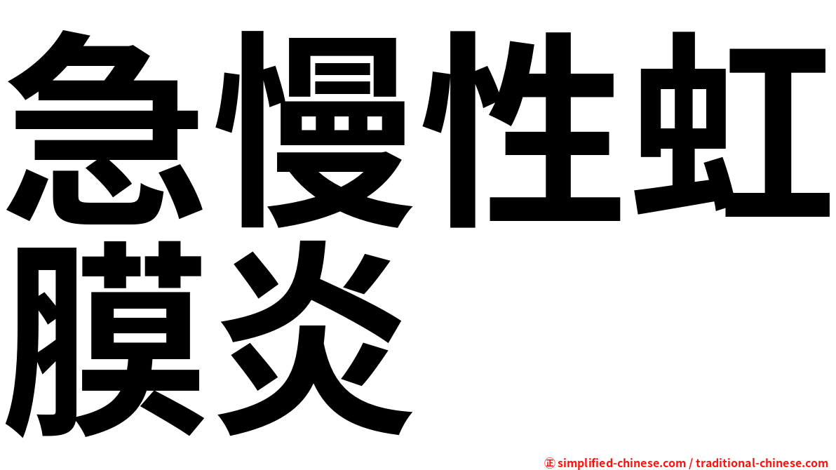 急慢性虹膜炎