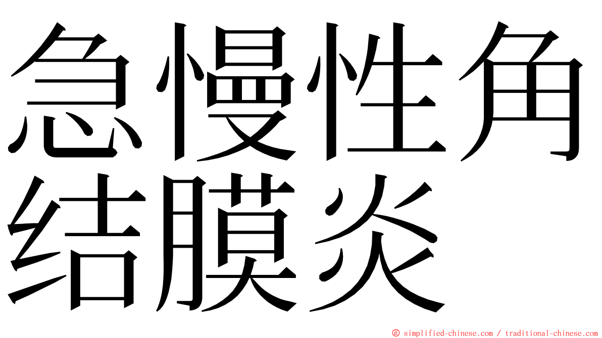 急慢性角结膜炎 ming font