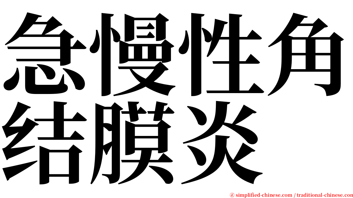 急慢性角结膜炎 serif font