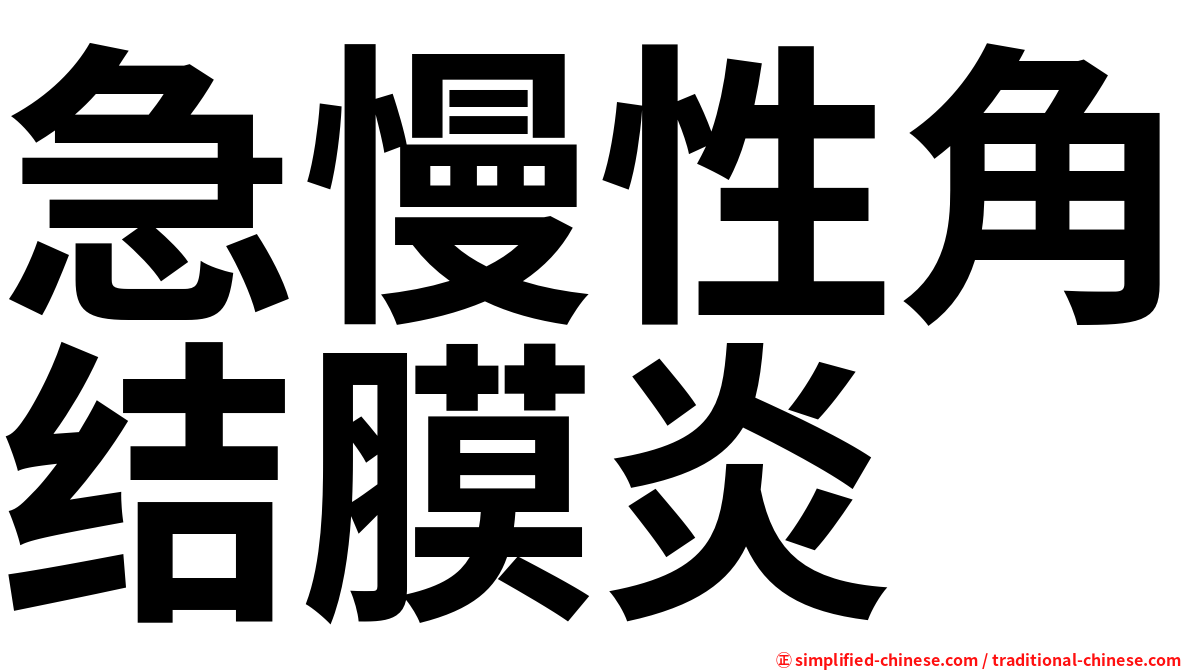 急慢性角结膜炎