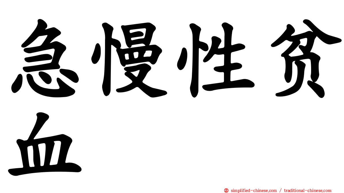 急慢性贫血