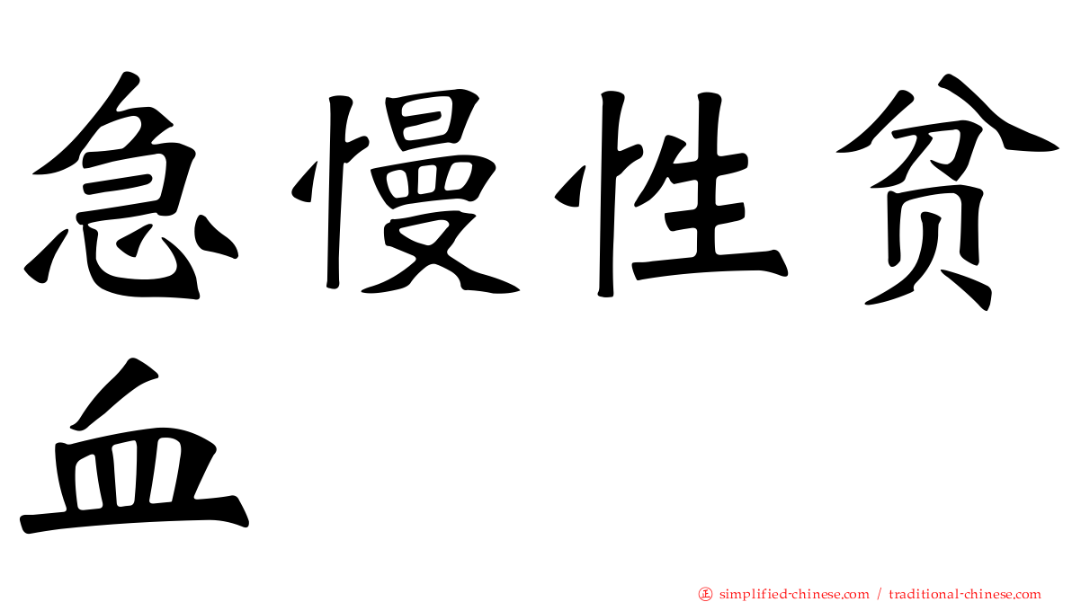 急慢性贫血