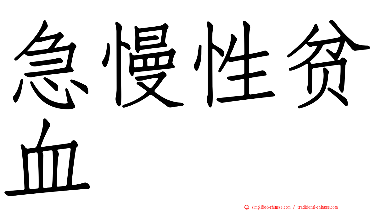 急慢性贫血