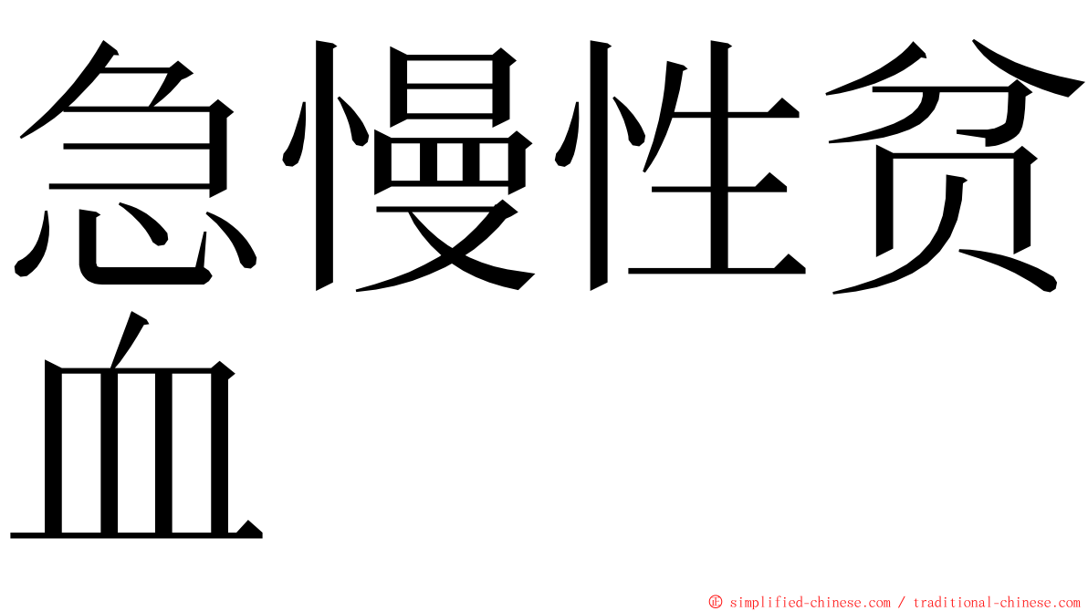 急慢性贫血 ming font