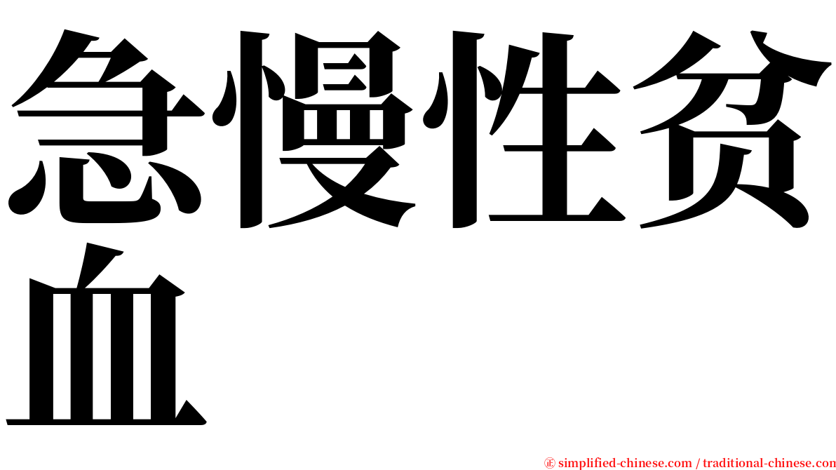 急慢性贫血 serif font