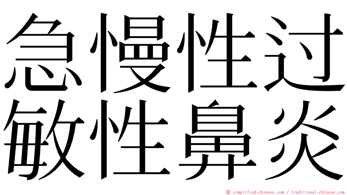 急慢性过敏性鼻炎 ming font