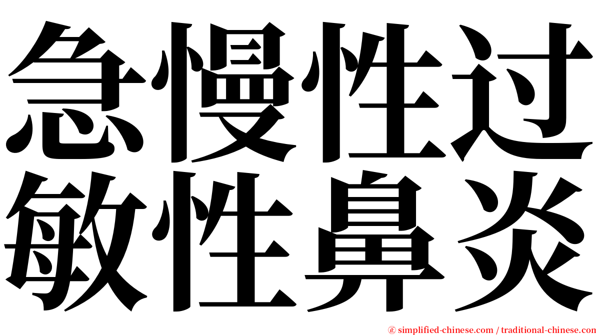 急慢性过敏性鼻炎 serif font