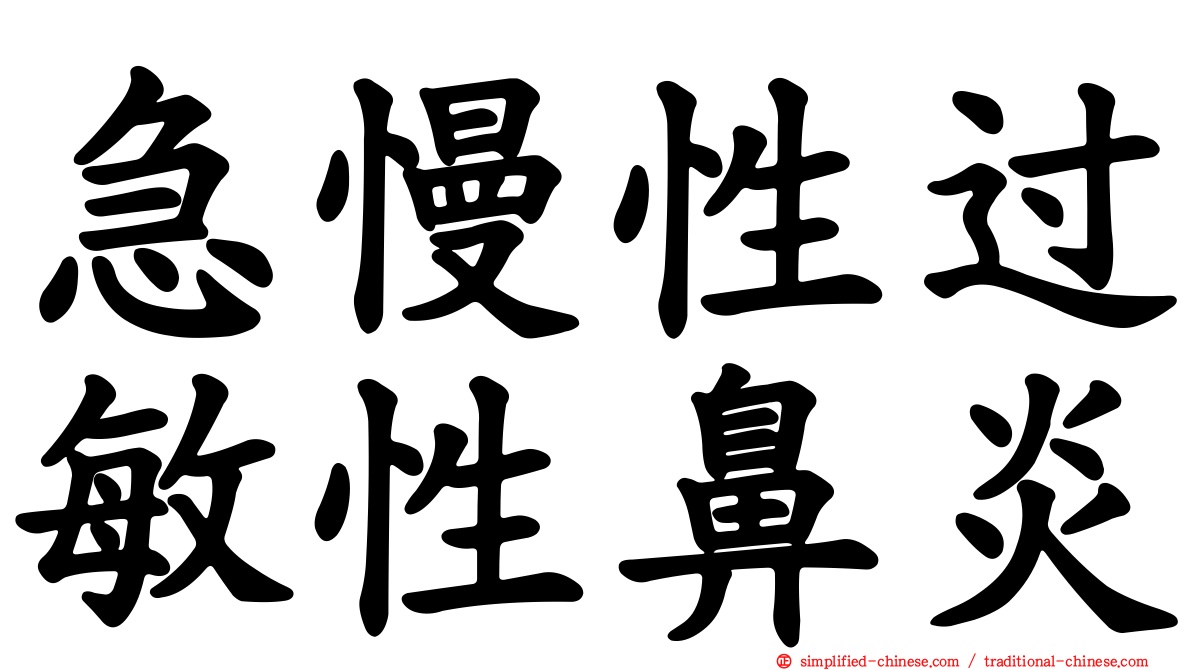 急慢性过敏性鼻炎