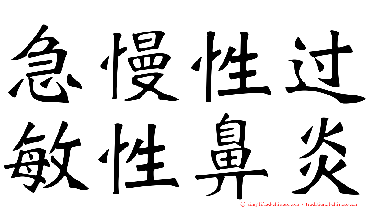 急慢性过敏性鼻炎