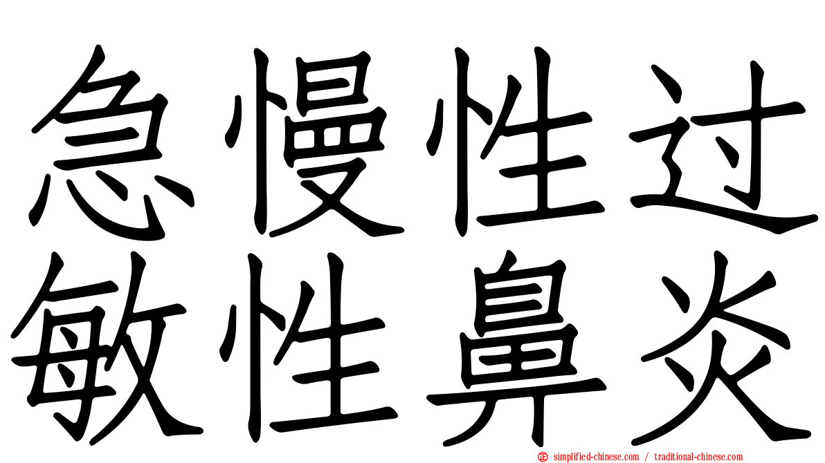 急慢性过敏性鼻炎