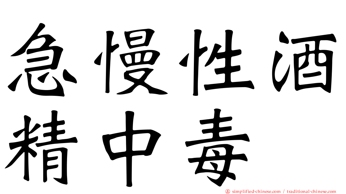 急慢性酒精中毒