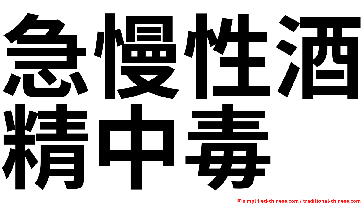 急慢性酒精中毒