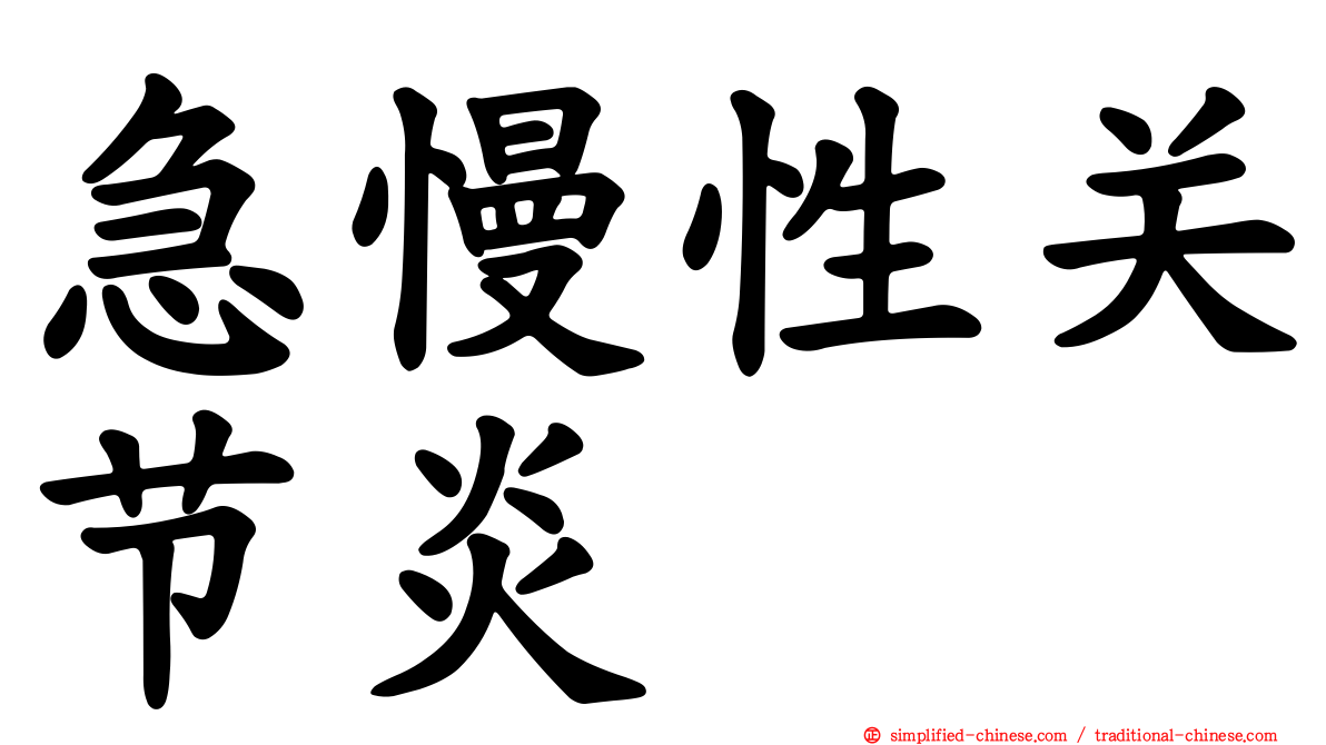 急慢性关节炎
