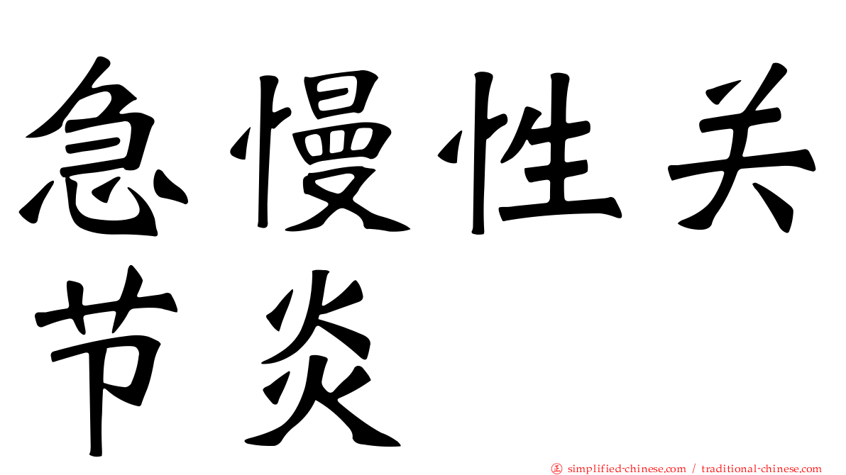 急慢性关节炎