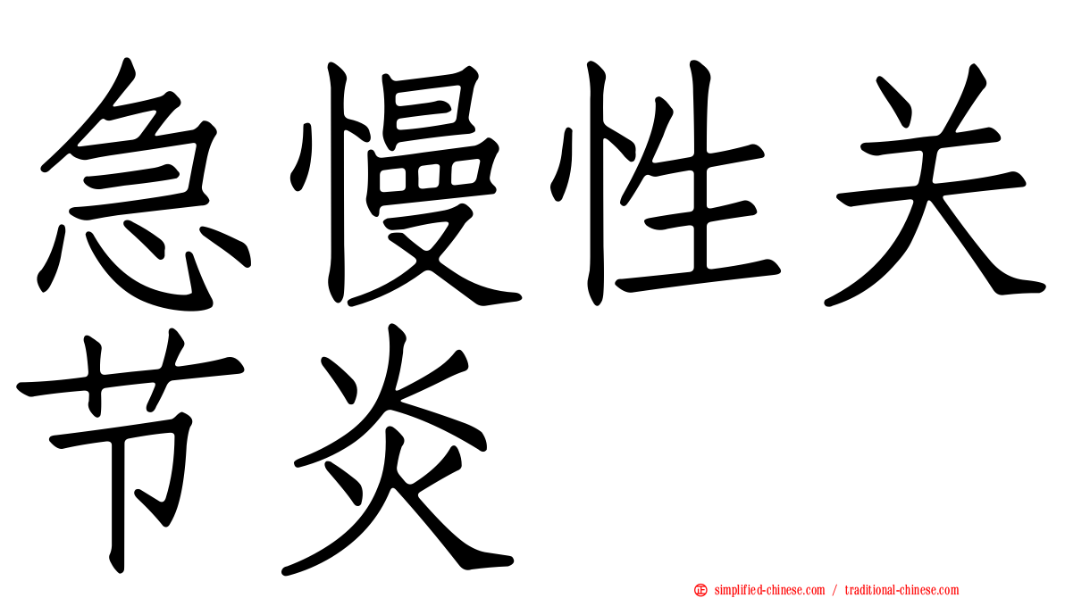 急慢性关节炎